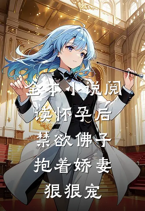 全本小说阅读怀孕后,禁欲佛子抱着娇妻狠狠宠