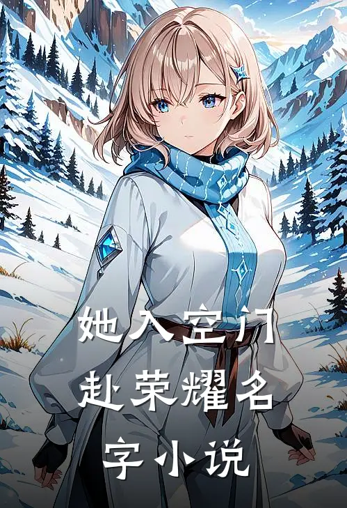 她入空门赴荣耀名字小说