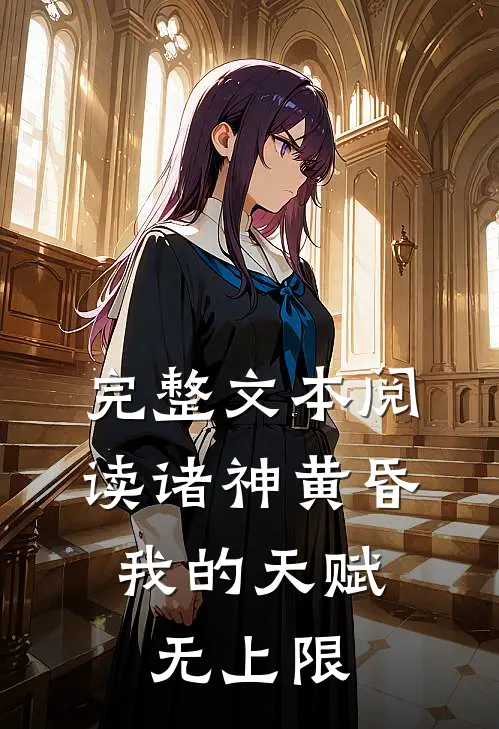 完整文本阅读诸神黄昏，我的天赋无上限
