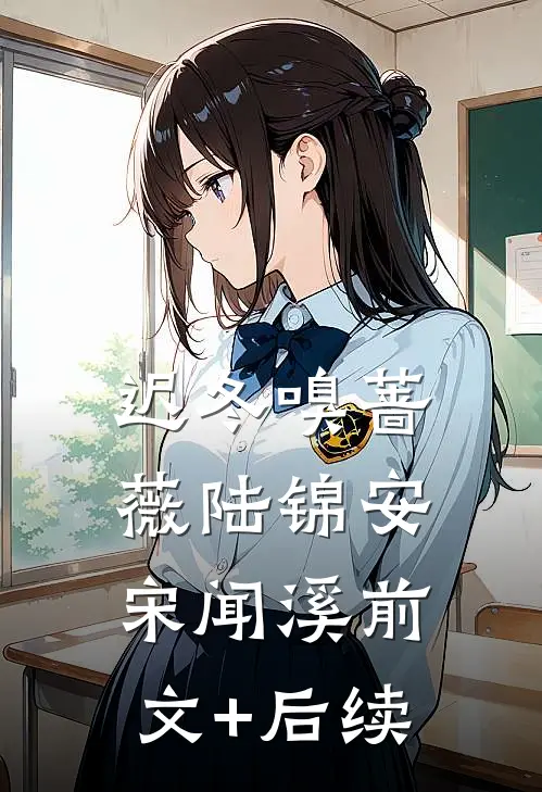 迟冬嗅蔷薇陆锦安宋闻溪前文+后续