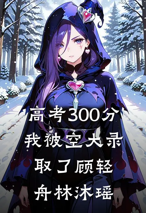高考300分，我被空大录取了顾轻舟林沐瑶