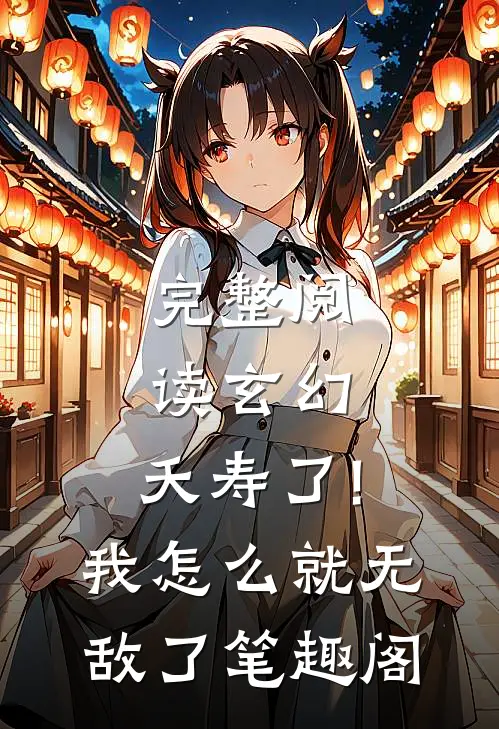 完整阅读玄幻:夭寿了!我怎么就无敌了笔趣阁