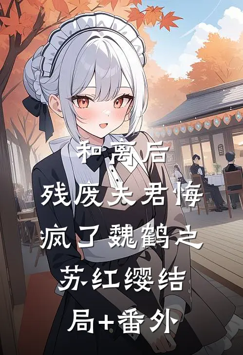 和离后，残废夫君悔疯了魏鹤之苏红缨结局+番外