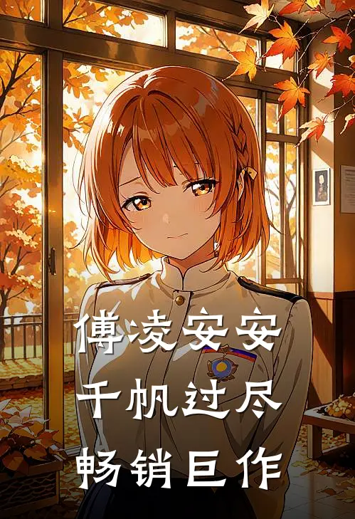 傅凌安安千帆过尽畅销巨作