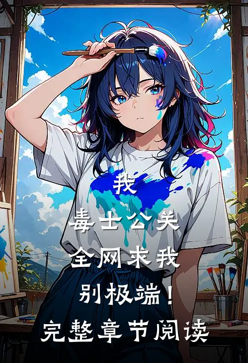 我，毒士公关，全网求我别极端！完整章节阅读