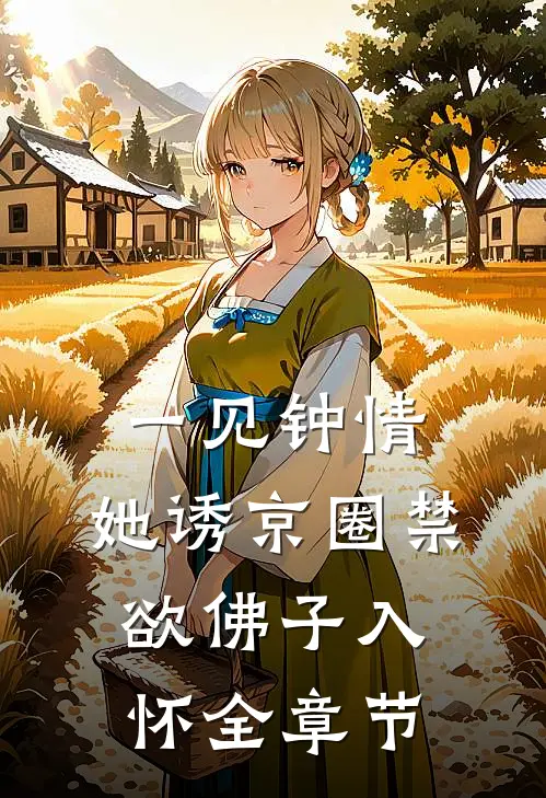 一见钟情：她诱京圈禁欲佛子入怀全章节
