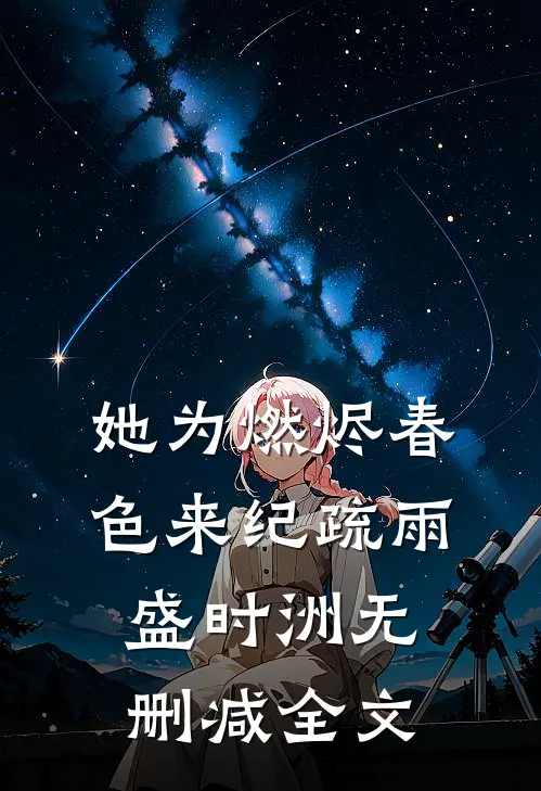 她为燃烬春色来纪疏雨盛时洲无删减全文