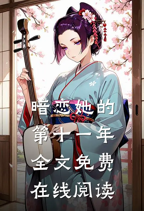 暗恋她的第十一年全文免费在线阅读