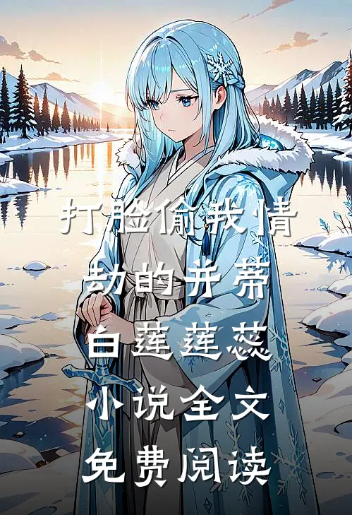 打脸偷我情劫的并蒂白莲莲蕊小说全文免费阅读