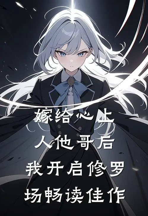 嫁给心上人他哥后，我开启修罗场畅读佳作
