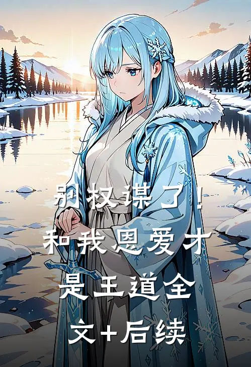 别权谋了！和我恩爱才是王道全文+后续