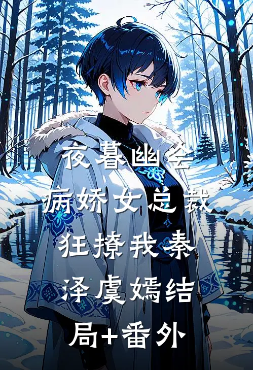 夜暮幽会，病娇女总裁狂撩我秦泽虞嫣结局+番外