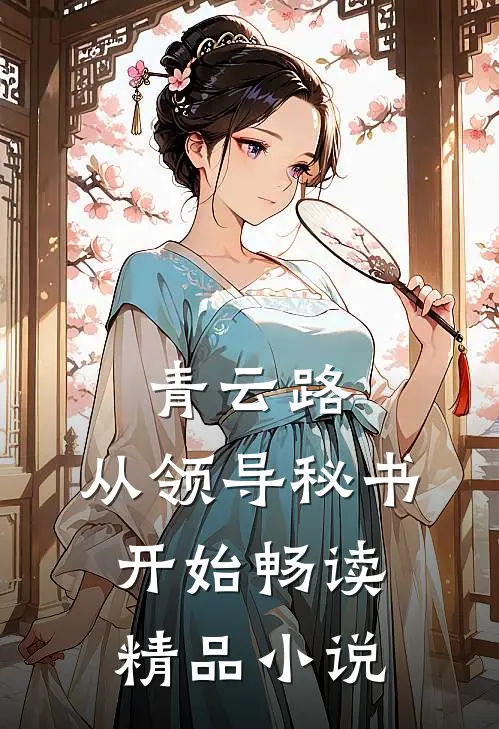 青云路：从领导秘书开始畅读精品小说