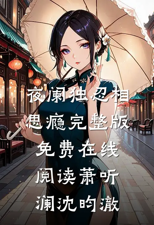 夜阑独忍相思瘾完整版免费在线阅读萧听澜沈昀澈