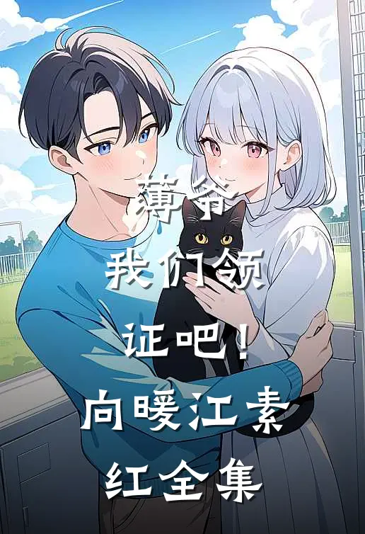 薄爷，我们领证吧！向暖江素红 全集