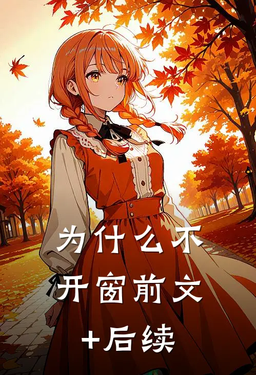 为什么不开窗前文+后续