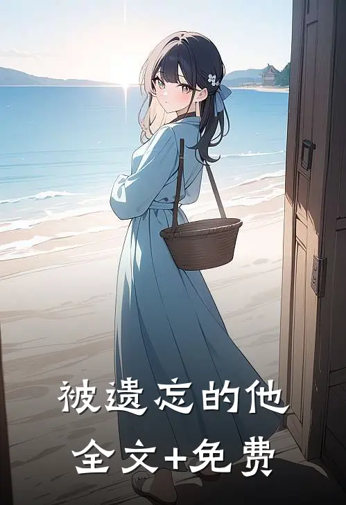 被遗忘的他全文+免费