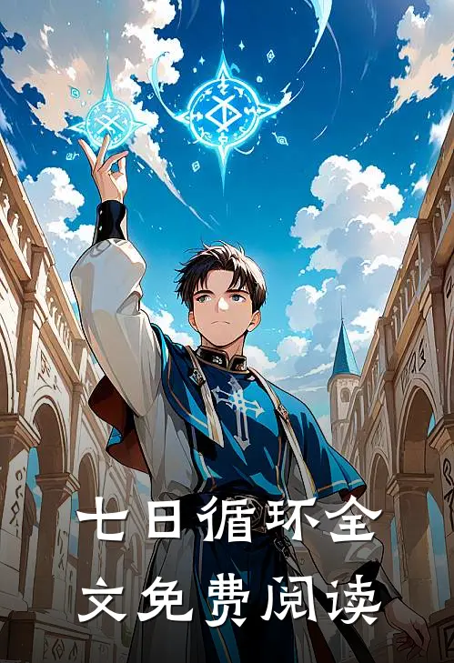 七日循环全文免费阅读