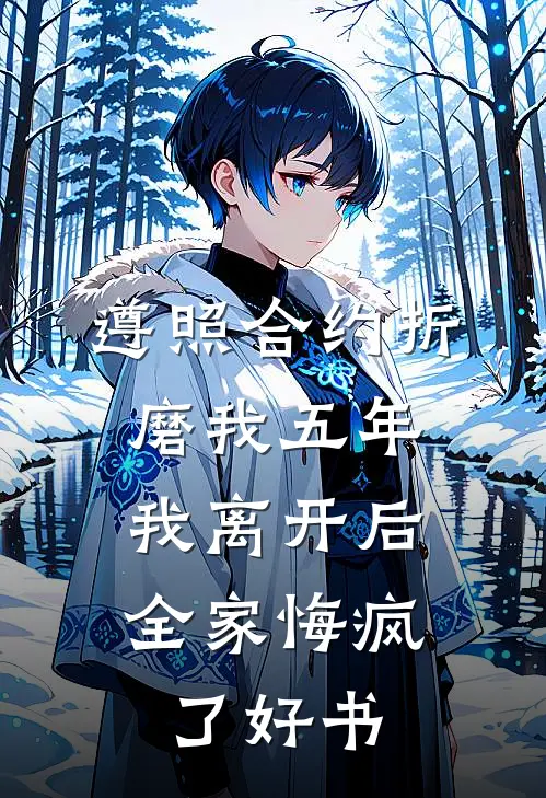 遵照合约折磨我五年，我离开后全家悔疯了好书