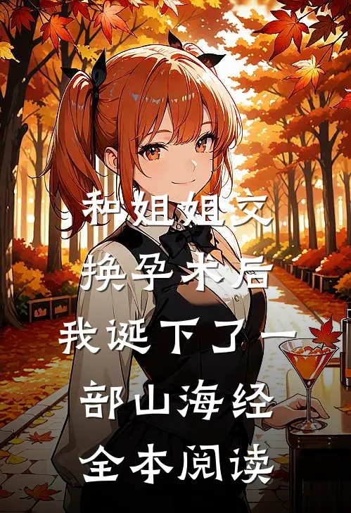 和姐姐交换孕术后 ，我诞下了一部山海经全本阅读