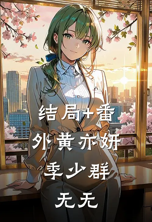 结局+番外黄亦妍季少群： 无无