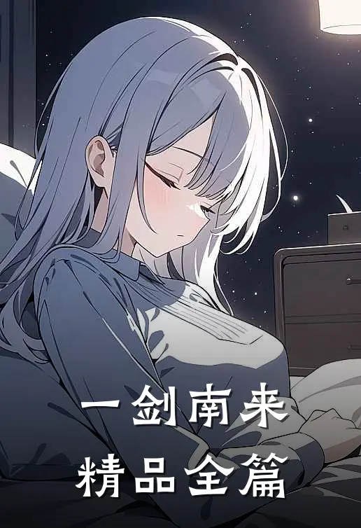 一剑南来精品全篇