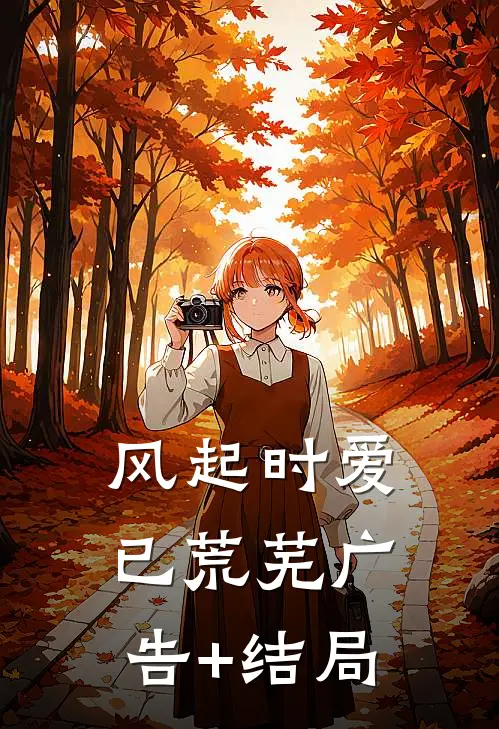 风起时爱已荒芜广告+结局