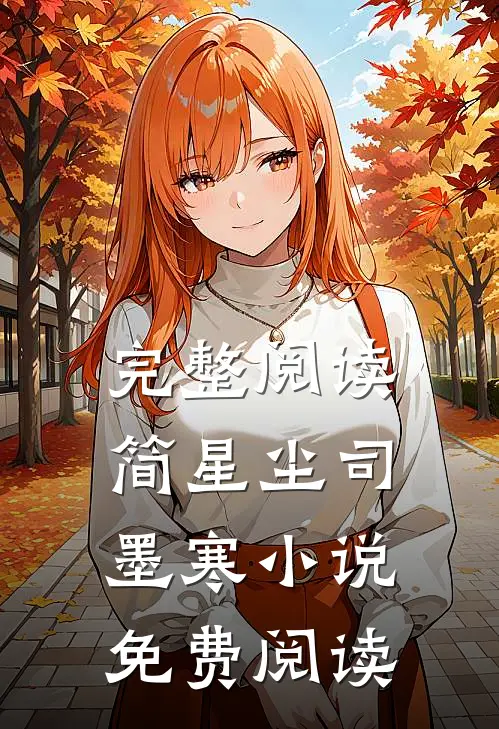 完整阅读简星尘司墨寒小说免费阅读