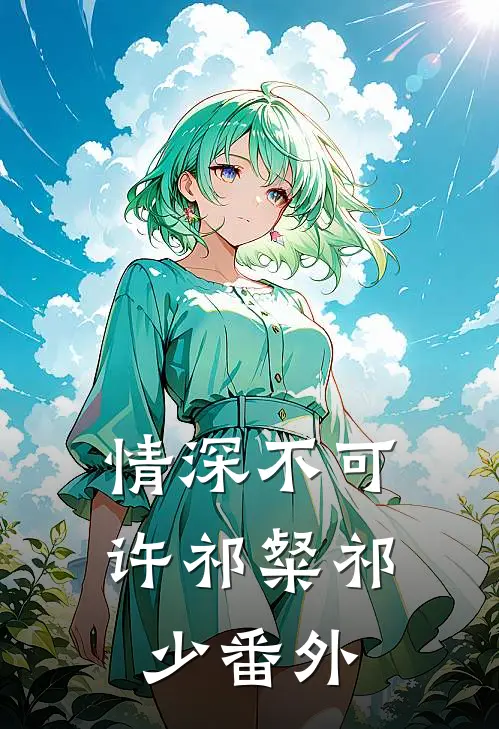 情深不可许祁粲祁少 番外