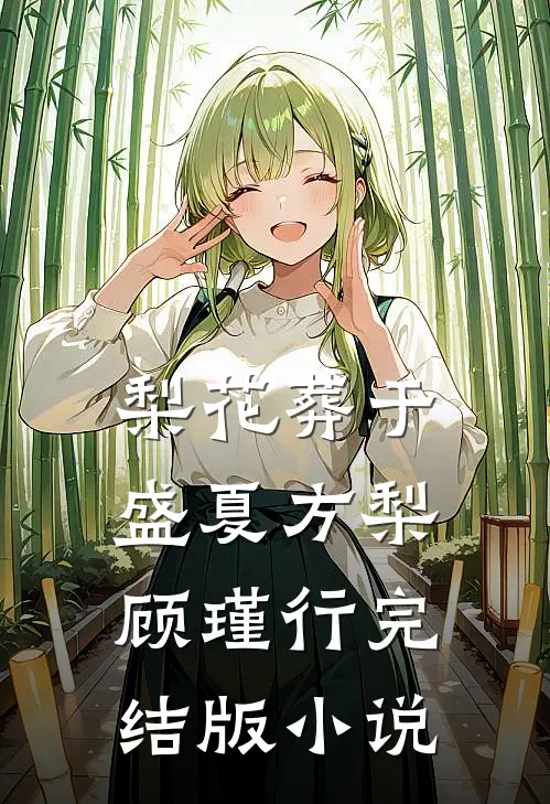 梨花葬于盛夏方梨顾瑾行完结版小说