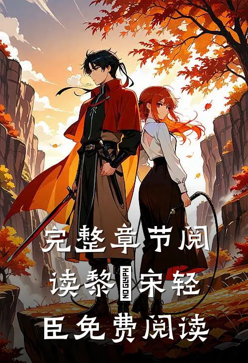 完整章节阅读黎嫚宋轻臣免费阅读