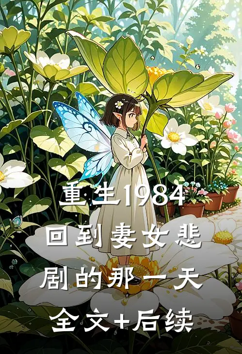 重生1984：回到妻女悲剧的那一天全文+后续