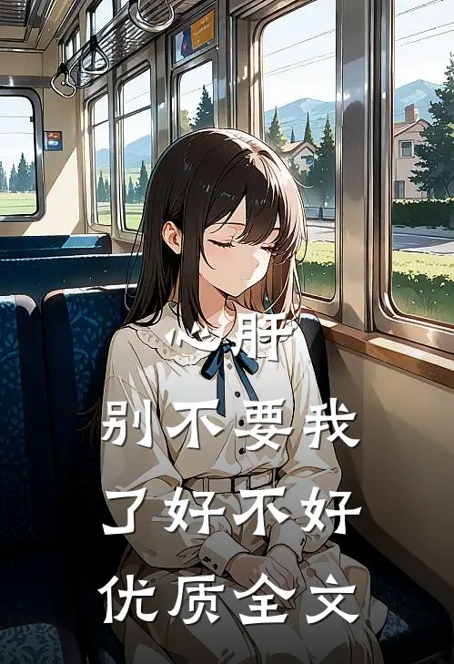 心肝，别不要我了好不好优质全文
