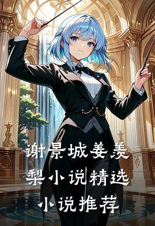 谢景城姜羡梨小说精选小说推荐