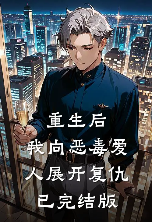 重生后，我向恶毒爱人展开复仇已完结版