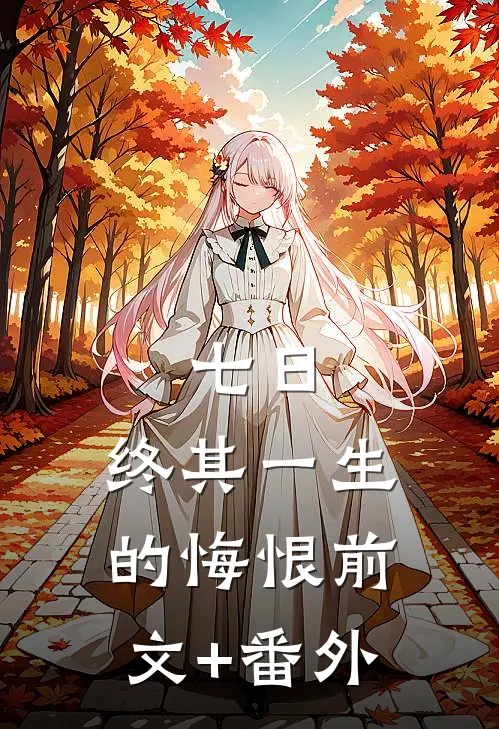 七日，终其一生的悔恨前文+番外