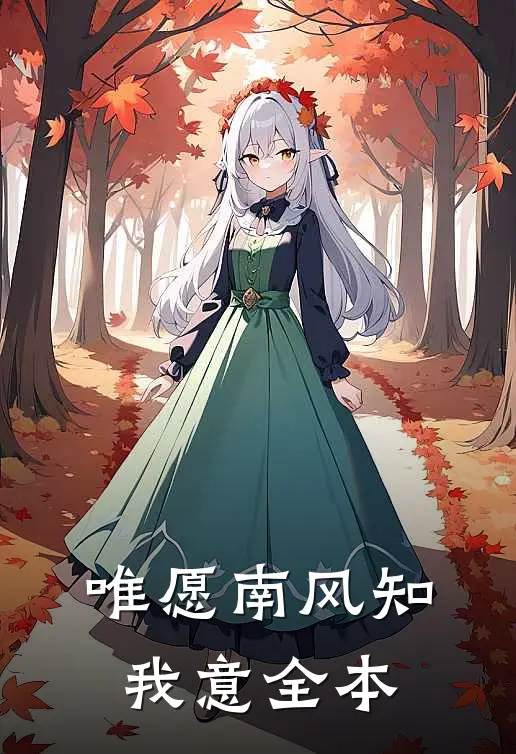 唯愿南风知我意全本
