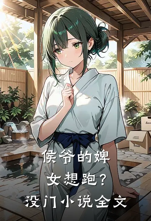 侯爷的婢女想跑？没门小说全文