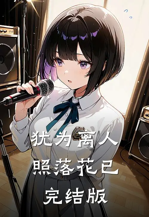 犹为离人照落花已完结版