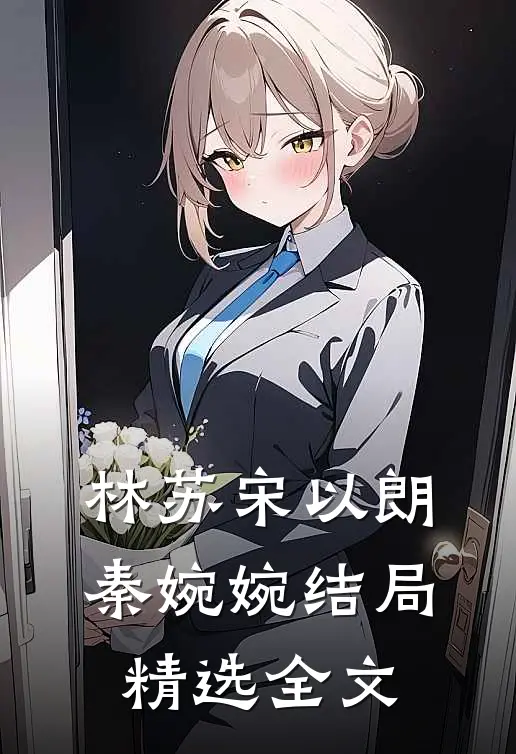 林苏宋以朗秦婉婉结局精选全文