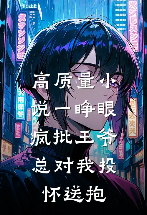 高质量小说一睁眼，疯批王爷总对我投怀送抱
