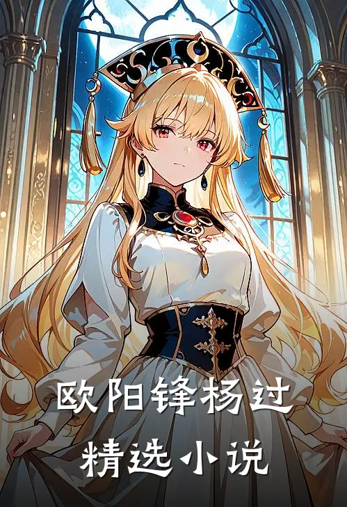 欧阳锋杨过精选小说