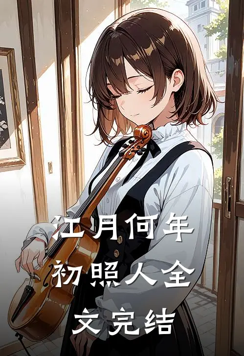 江月何年初照人全文完结