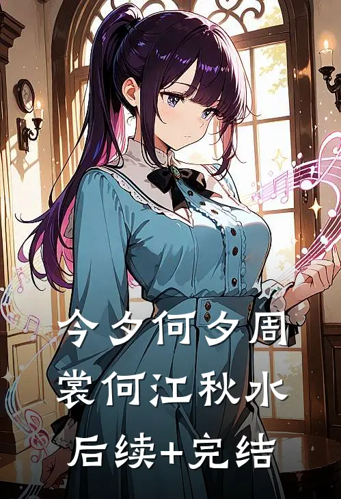 今夕何夕周裳何江秋水后续+完结
