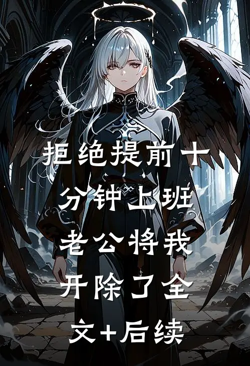拒绝提前十分钟上班，老公将我开除了全文+后续