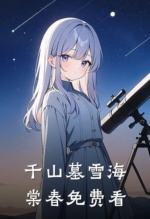 千山墓雪海棠春免费看