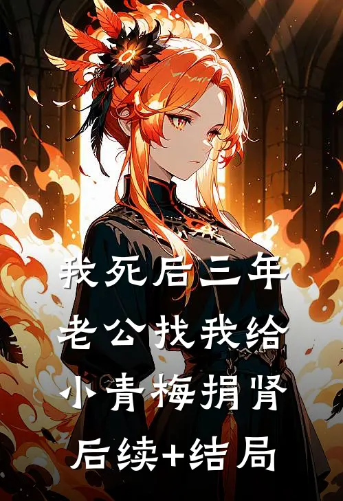 我死后三年，老公找我给小青梅捐肾后续+结局