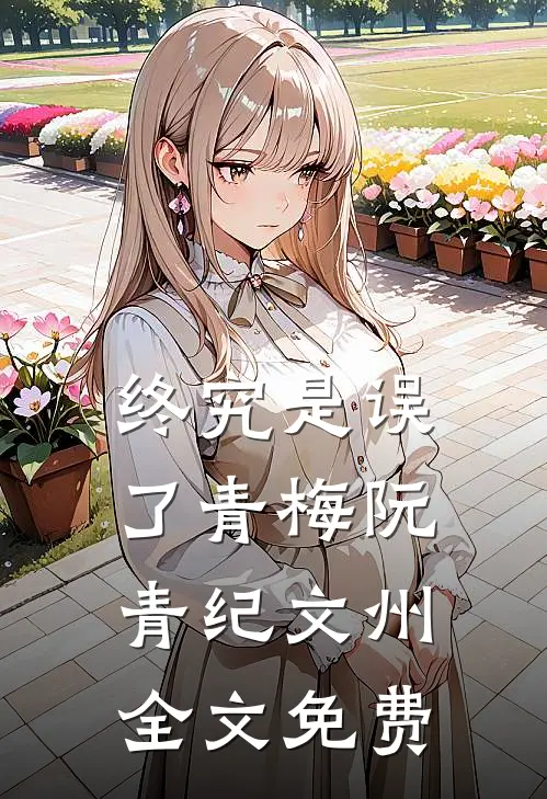终究是误了青梅阮青纪文州全文免费