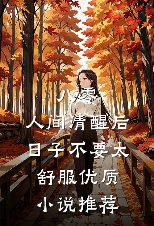 八零：人间清醒后，日子不要太舒服优质小说推荐