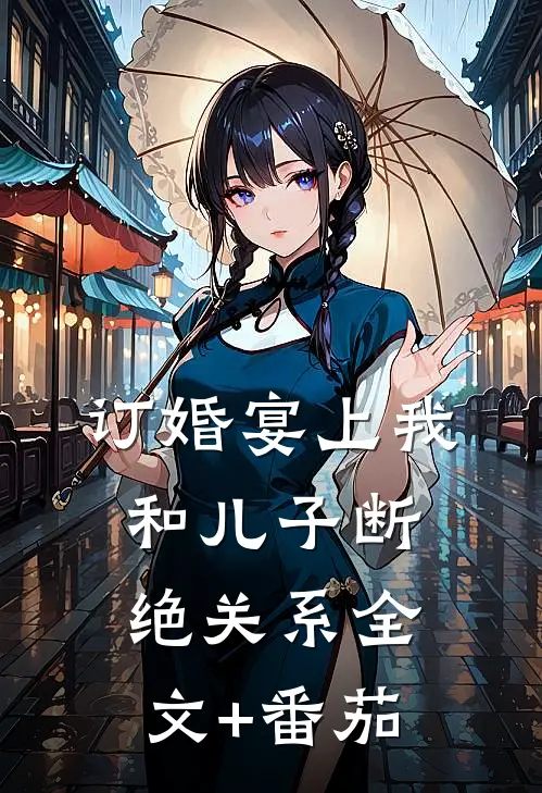 订婚宴上我和儿子断绝关系全文+番茄